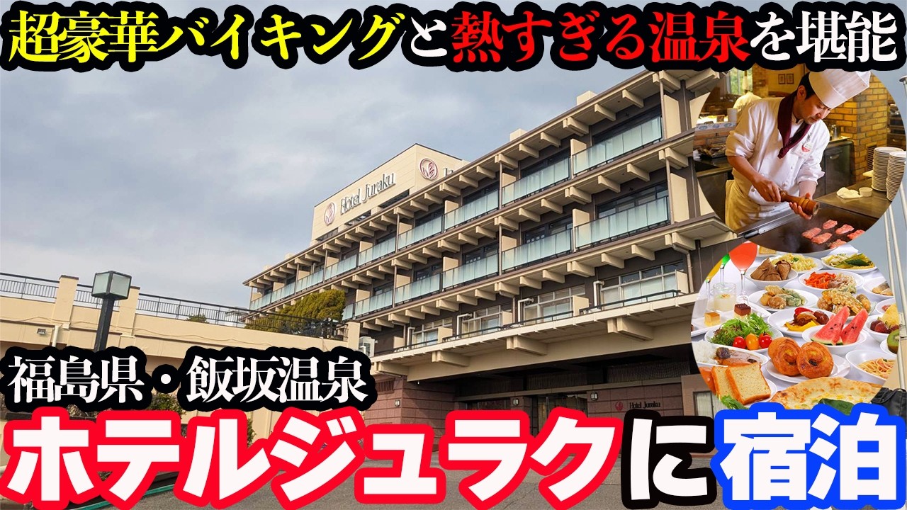 【CMで有名】飯坂温泉「ホテル聚楽」に宿泊し、豪華バイキングと温泉を堪能する1泊2日。「ジュラクよ」でおなじみの有名ホテルの今はこんな感じ！