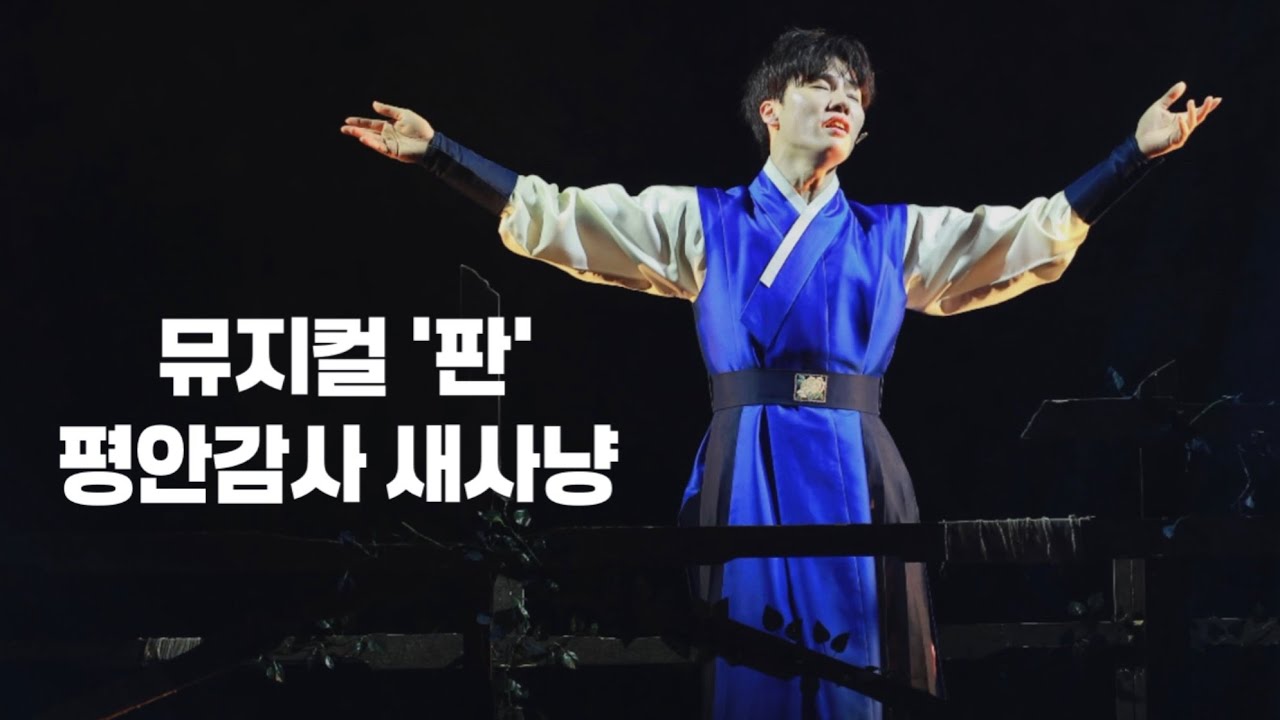 260216 뮤지컬 판 평안감사 새사냥 | 문성일