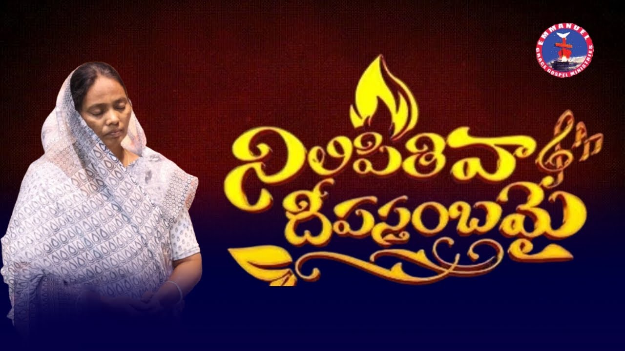 అర్హతే లేని నన్ను ఎన్నుకున్నావు ||Nilipithiva Dheepasthambamai || Telugu christian song 
