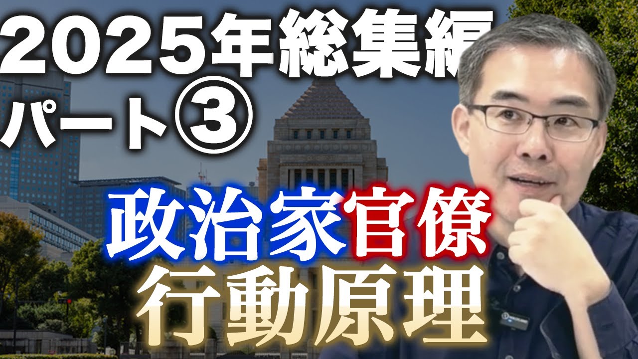 【浜崎洋介】2025年総集編パート③政治家/官僚の行動原理