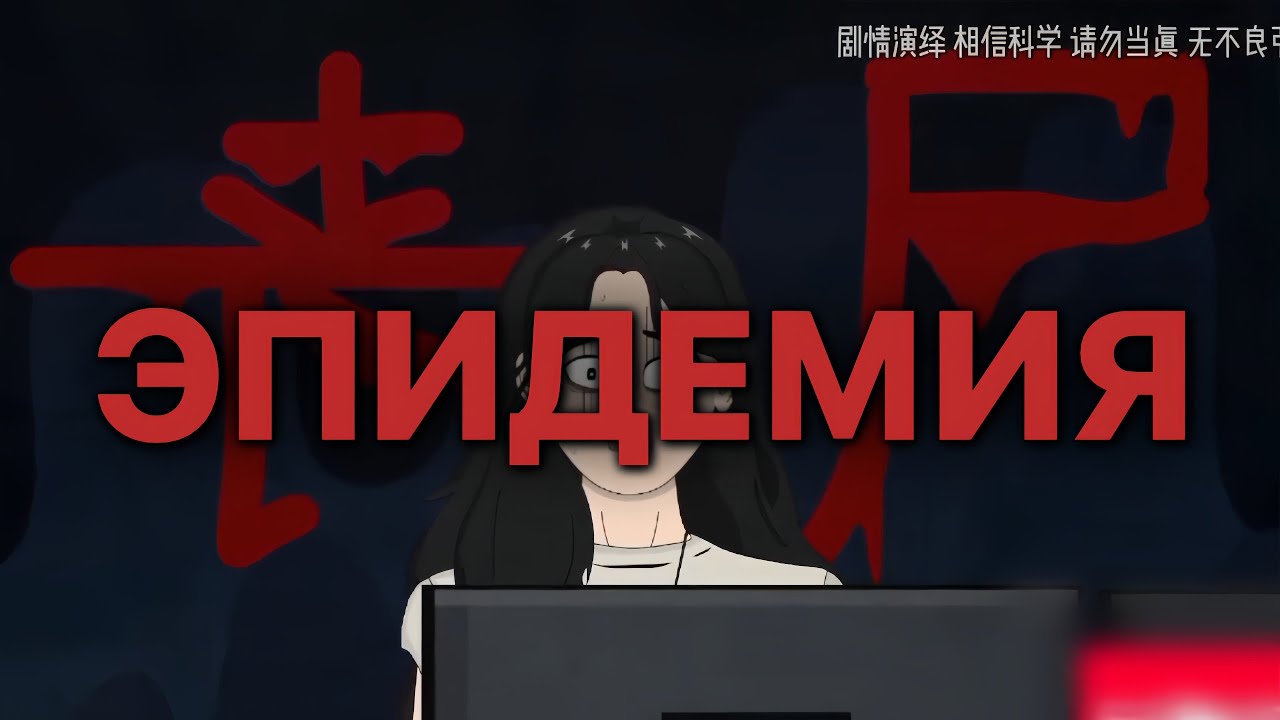 ЭПИДЕМИЯ 