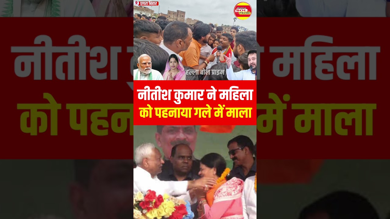 Chhapra : cm नीतीश कुमार  ने महिला को पहनाया गले में माला RJd के लोगों ने ली चुटकी #khesarilalyadav