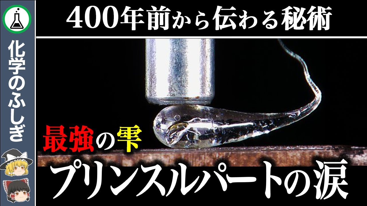 【ゆっくり解説】耐荷重 驚異の100t&hellip;史上最強の雫『プリンスルパートの涙』