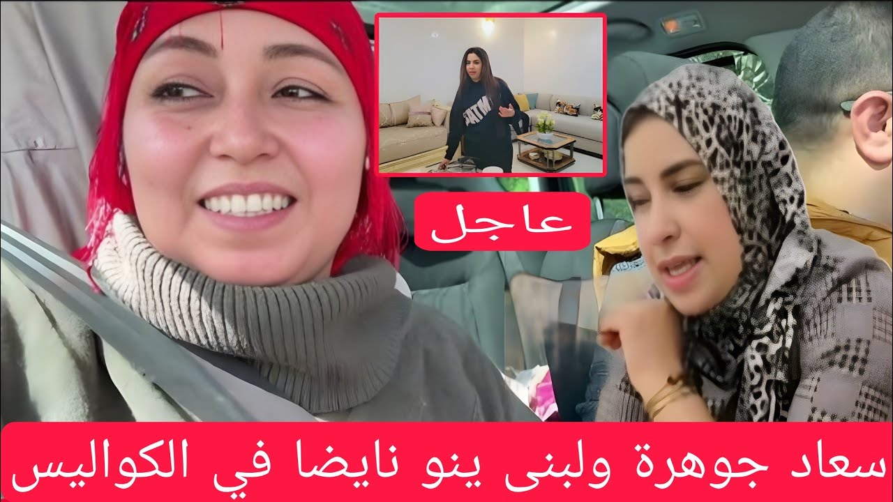 جريو جريو نايضا 😱 لبنى ينو وسعاد جوهرة في الكواليس مع فتي موند