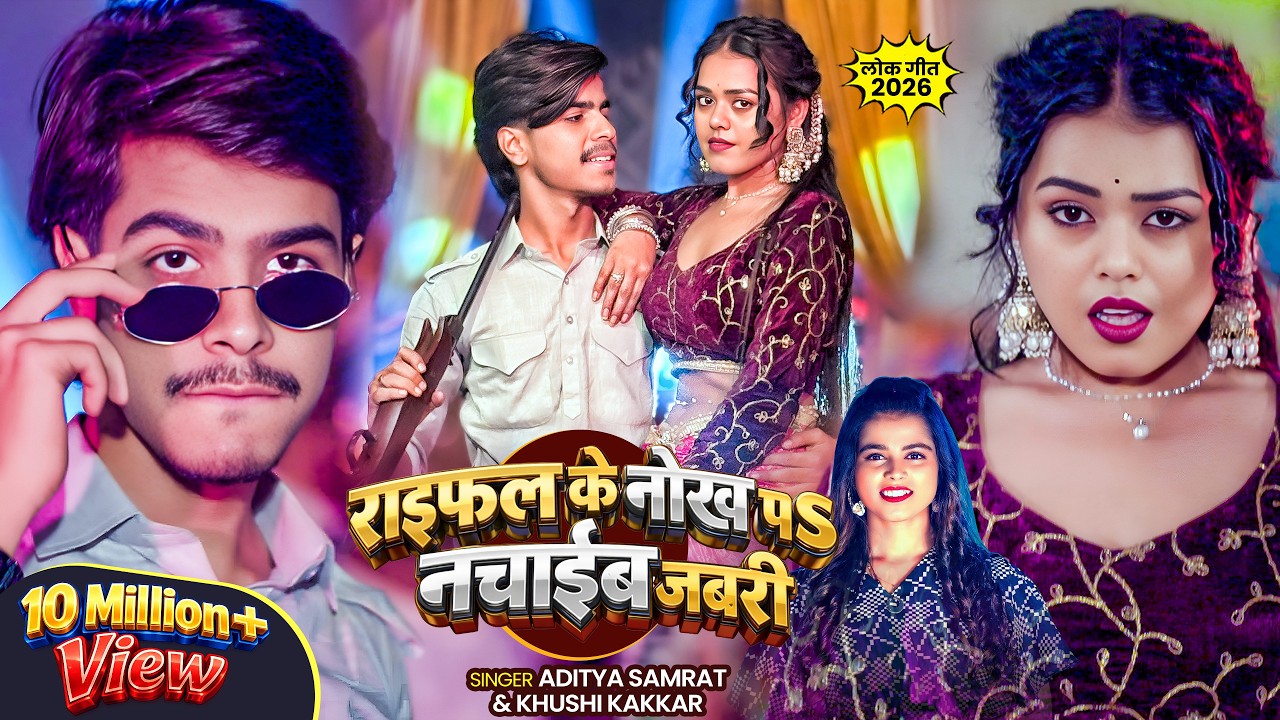 #Video | राइफल के नोख पS नचाईब जबरी | #Aditya Samrat & #Khushi Kakkar | Bhojpuri #Rangdari Song