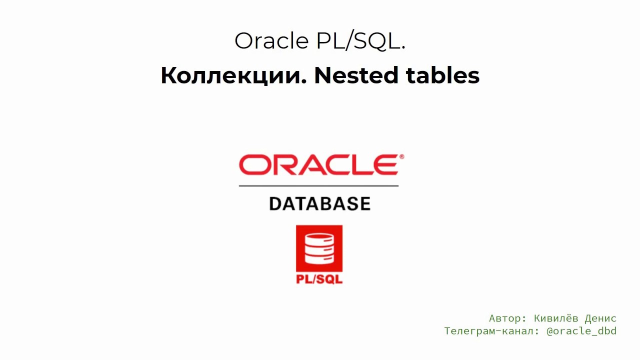 Oracle коллекции. Основы работы с Nested Tables за 9 минут