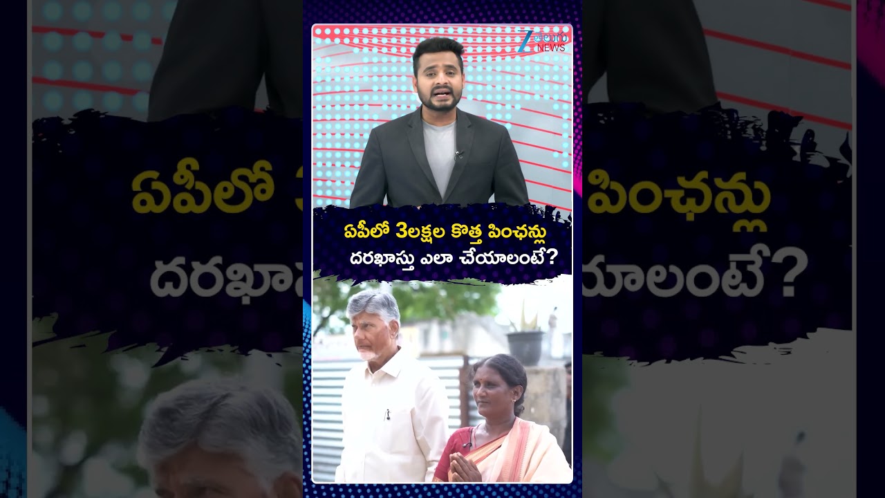 Big Update on New Pensions in AP For 3 Lakh People | ఏపీలో 3లక్షల కొత్త పింఛన్లు దరఖాస్తు