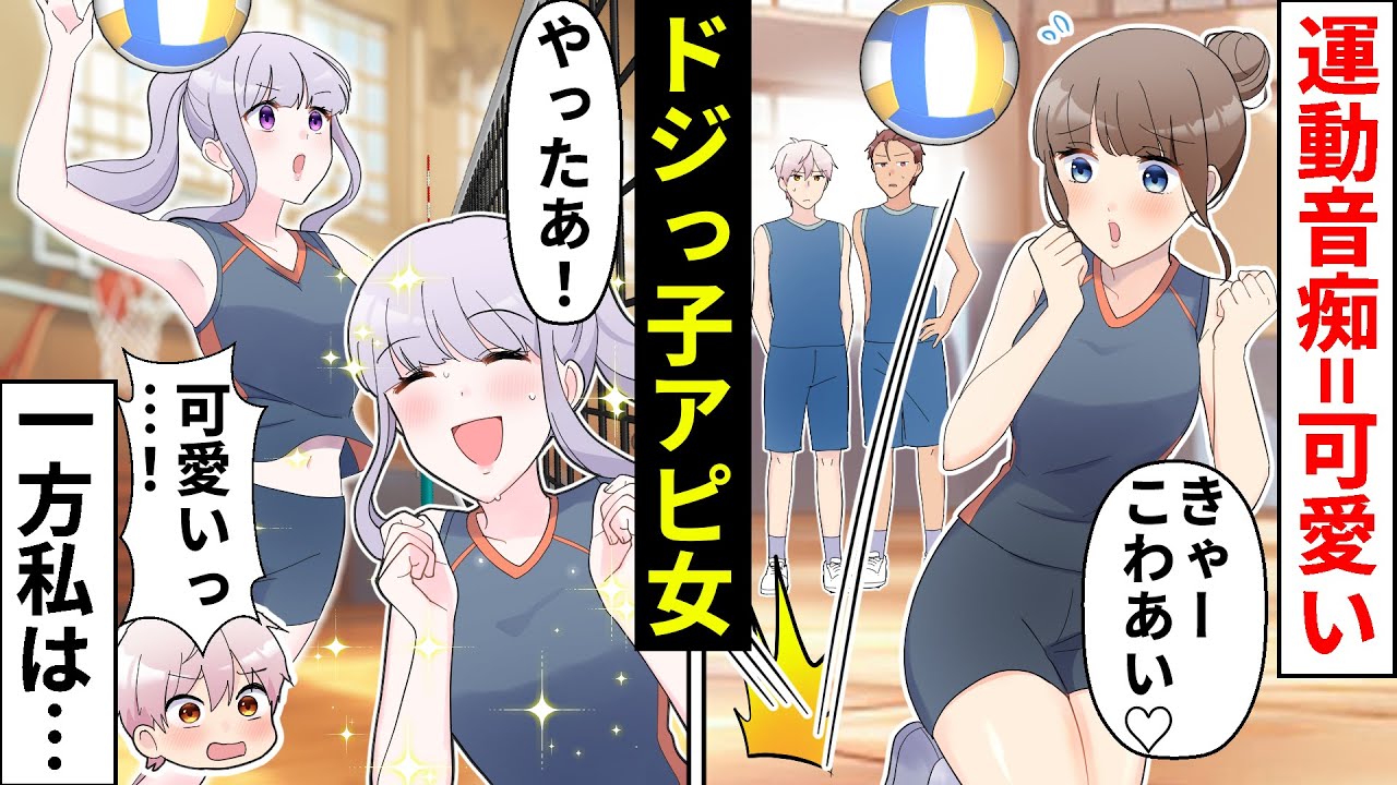 【貧乏少女シリーズ】運動音痴なフリで男子にドジっ子アピする同級生が私の彼氏を狙ってる!→粗雑で女らしくない私はモテない…と思いきや！【ソプラノ漫画】【漫画】【マンガ動画】