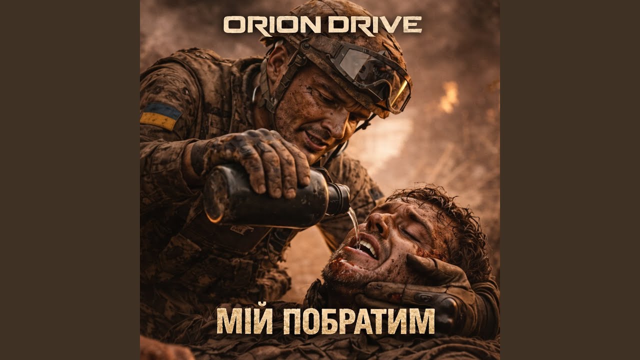 Мій побратим