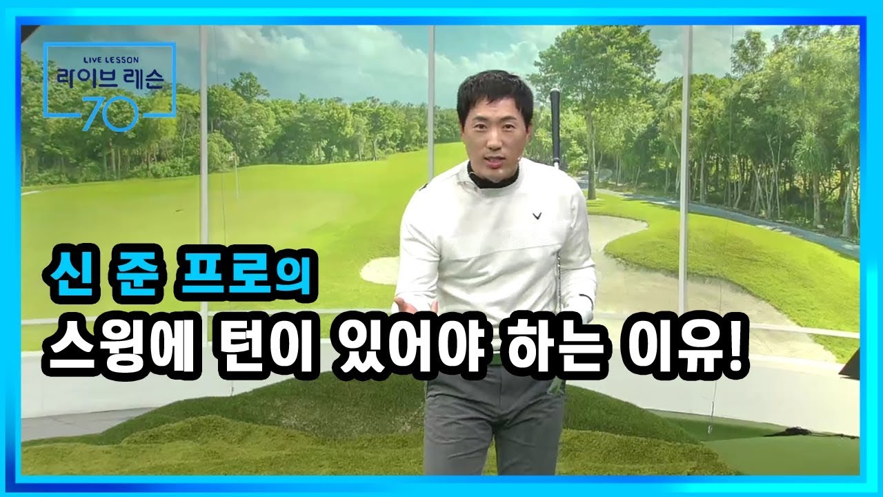 [골프레슨] 스윙에 턴이 있어야 하는 이유!