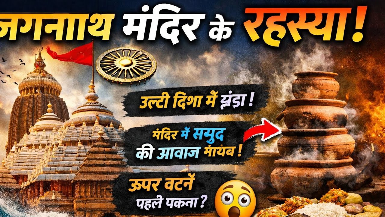 जगन्नाथ मंदिर के 5 अद्भुत रहस्य जो आपको हैरान कर देंगे। @Rahul_infovers 
