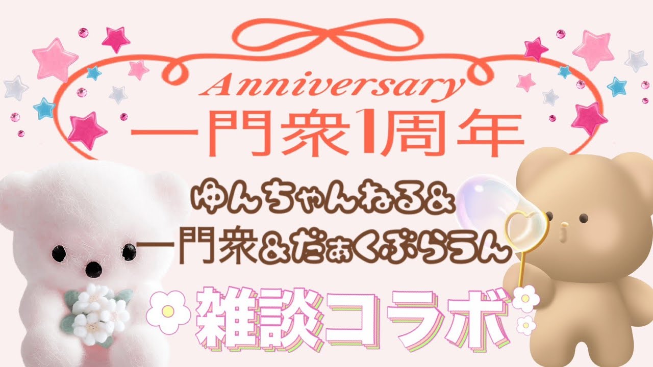 一門衆チャンネル1周年🌸雑談コラボ＃非参加型 ＃モンハンサンブレイクだぁちゃんありがとう🌷
