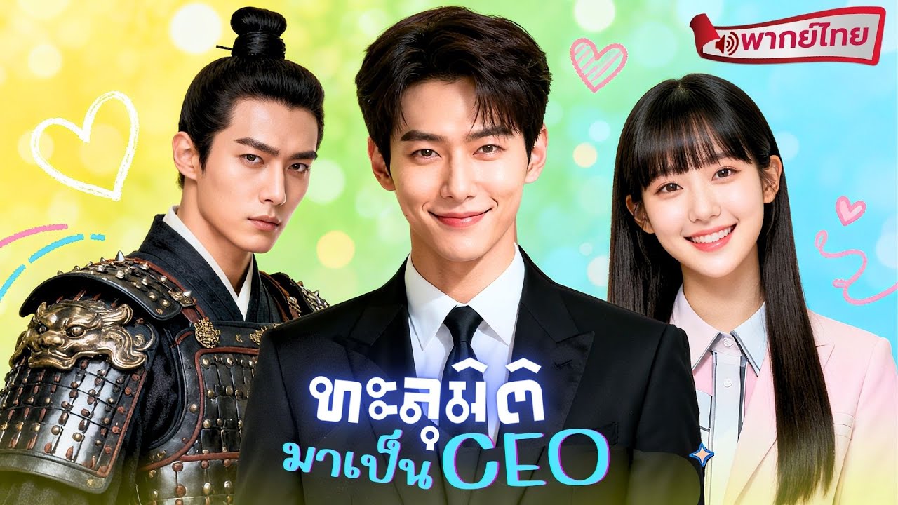 【พากย์ไทย🔊】💋 เจ้าชายโบราณทะลุมิติมาเป็นบอสCEOสุดเย็นชา เจอรักร้อนแรงกับสาวยุคใหม่ จนห้ามใจไม่อยู่!?