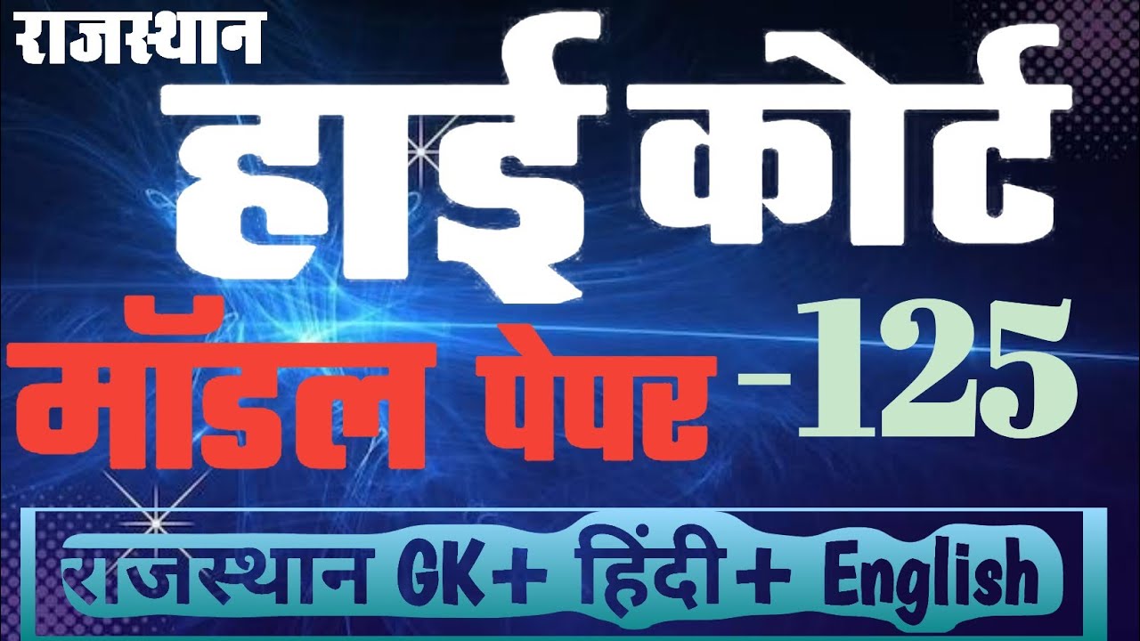 High Court 4th Grade 2025/ Rajasthan High Court Model Paper - 125/ High Court D Group Exam Date