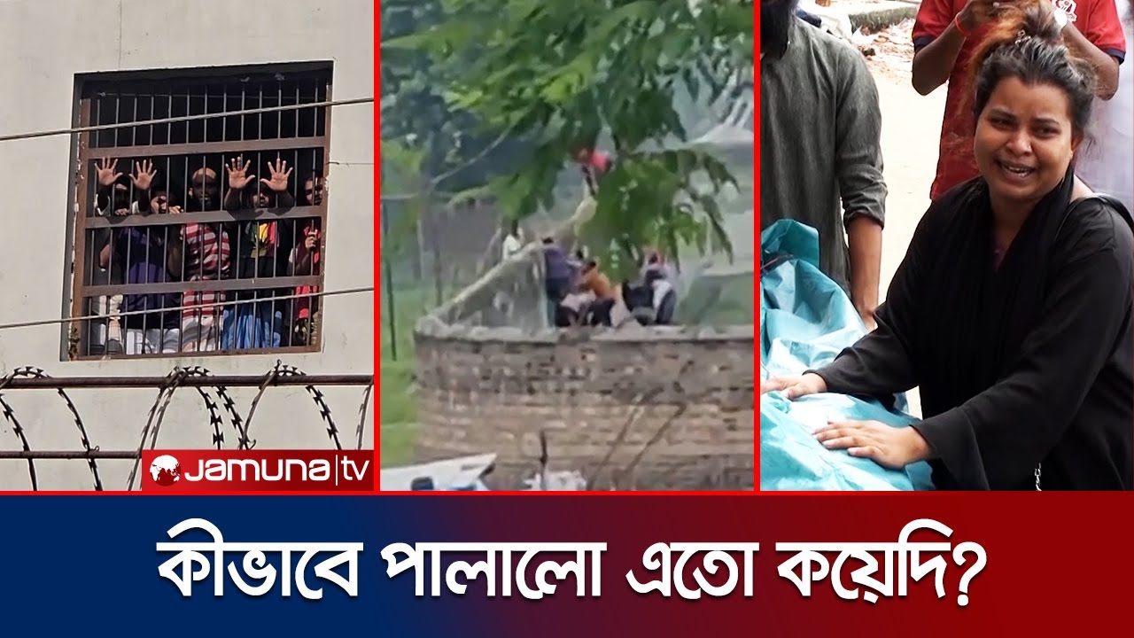 কাশিমপুর কারাগার থেকে কীভাবে পালালো ভয়ঙ্কর কয়েদিরা? | BD Preason Break | Kashimpur Jail | Jamuna TV