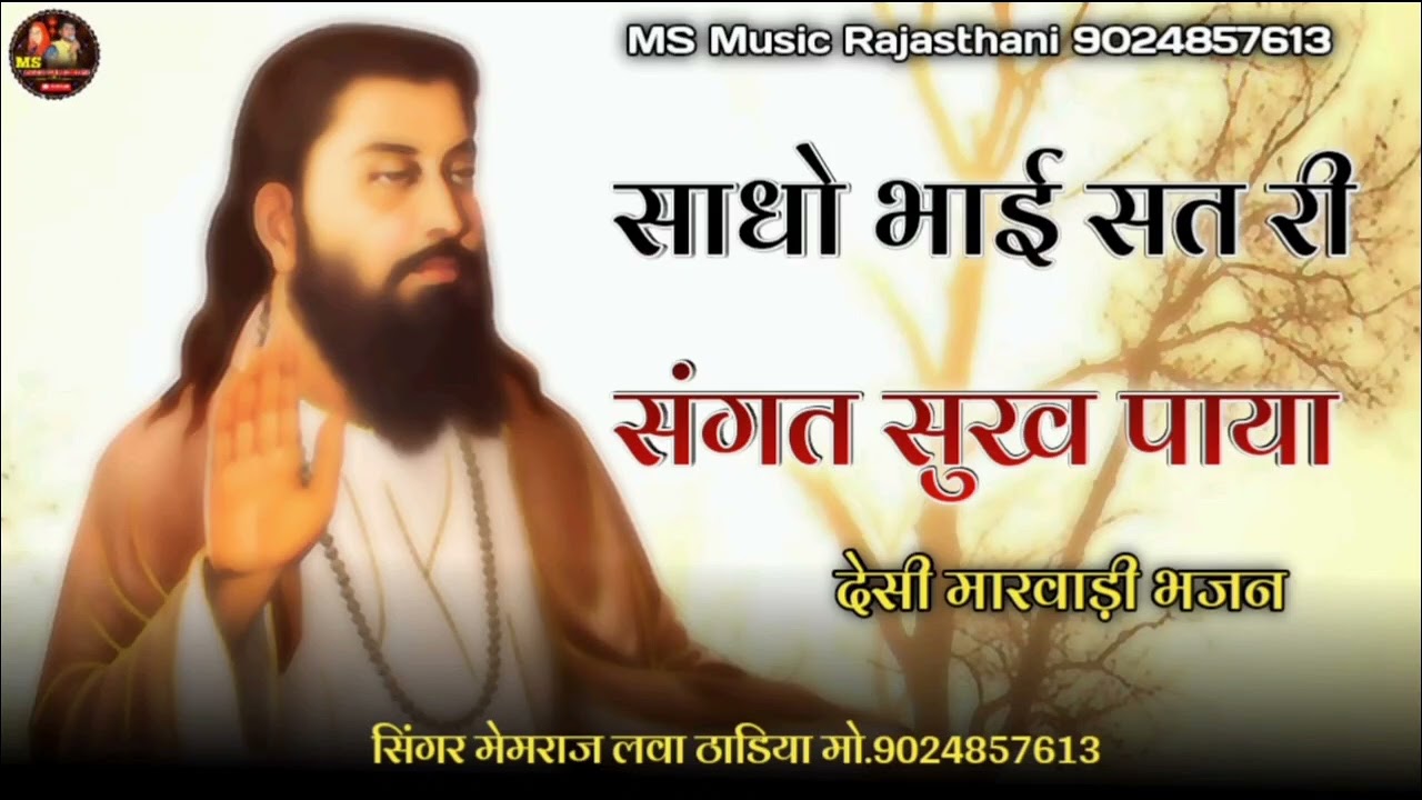 देसी मारवाड़ी भजन !! साधो भाई सत री संगत सुख धारा !! सिंगर मेंमराज लवा ठाडिया 