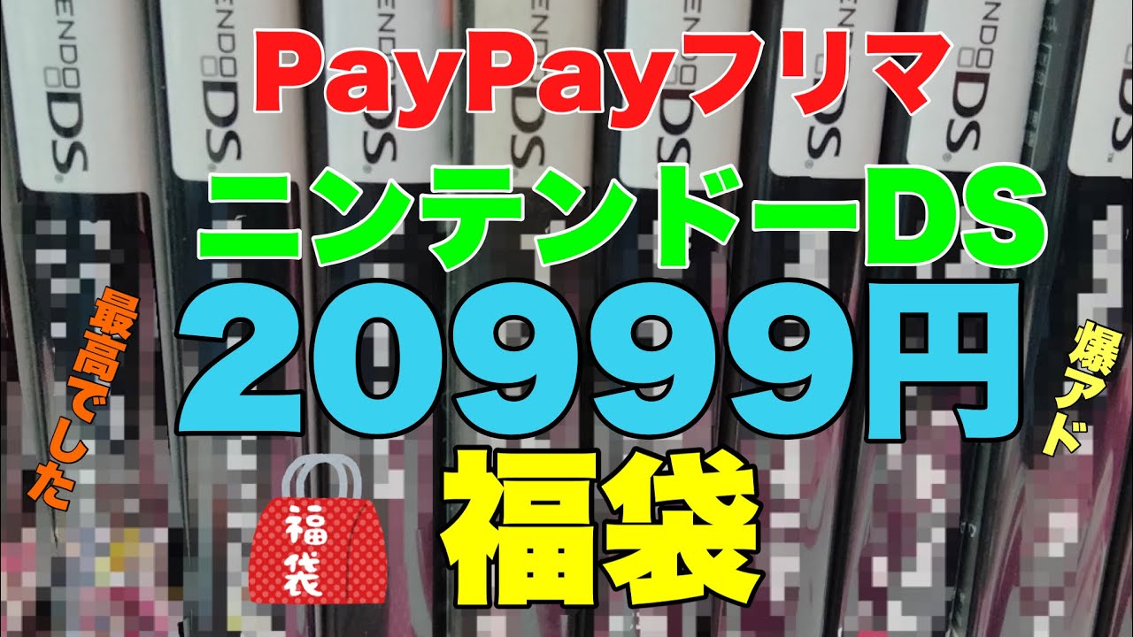 ニンテンドーDSの20000円福袋を購入したら最高でした！！【ニンテンドーDS】【3DS】【レトロゲーム】【福袋】