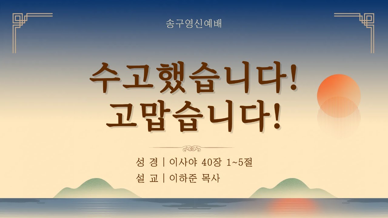[20251231]송구영신예배(이하준 목사) 수고했습니다! 고맙습니다!(이사야 40장 1~5절)