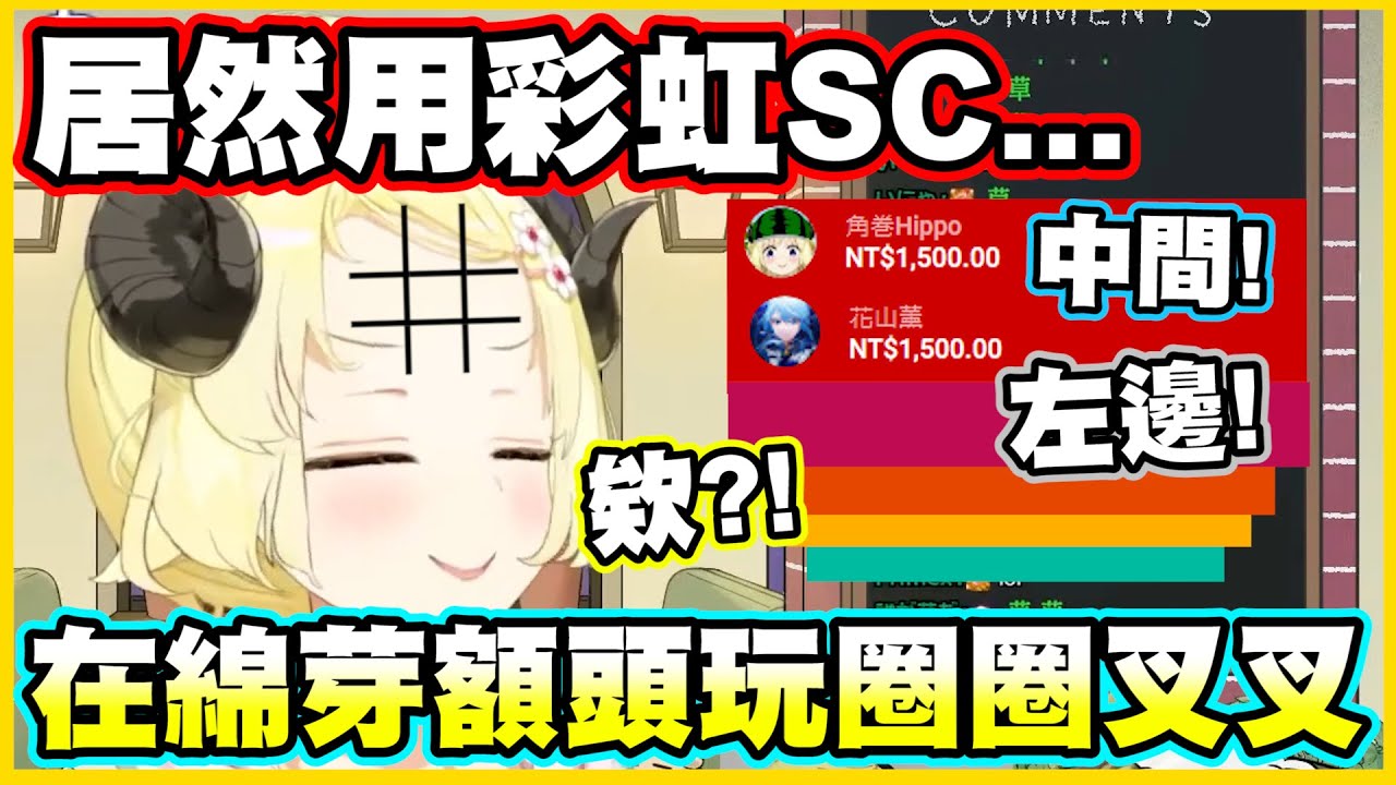 居然有人用彩虹SC...在綿芽額頭上玩圈圈叉叉...【角巻わため】【角卷綿芽】【Vtuber中文翻譯】
