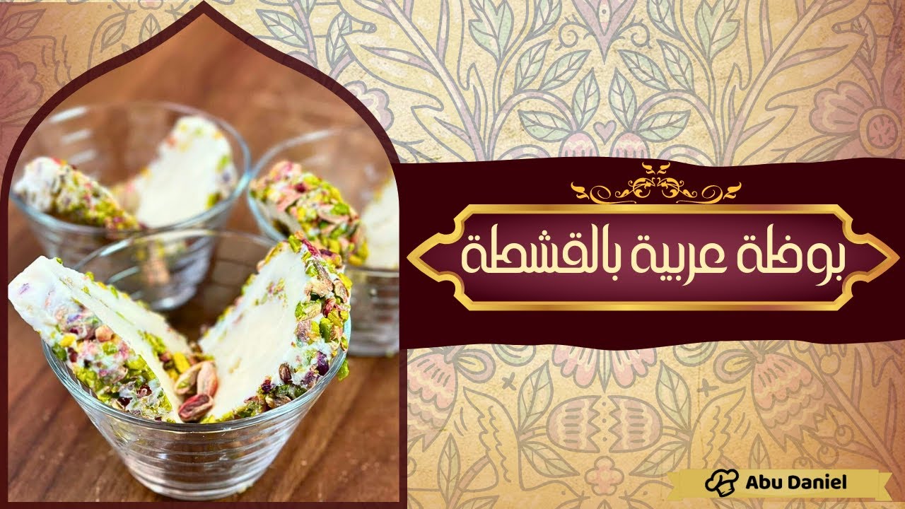 طريقة عمل البوظة العربية الدق بالقشطة والفستق 👌😍