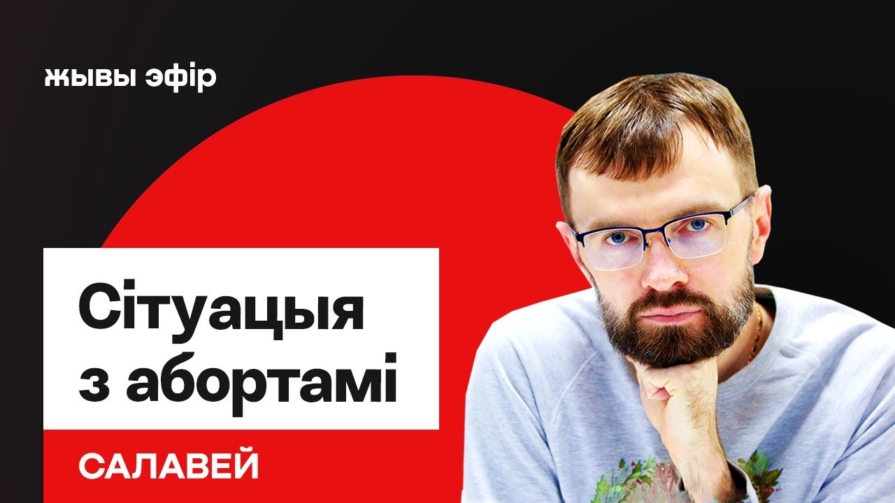 Год женщин без выбора. В Беларуси запретят аборты в частных клиниках? / Соловей