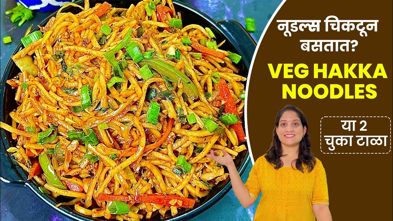 पार्टीसाठी व्हेज हक्का नूडल्स | एकदा करून ठेवा आणि पटकन आयत्या वेळी बनवा / Veg Hakka Noodles Saritas
