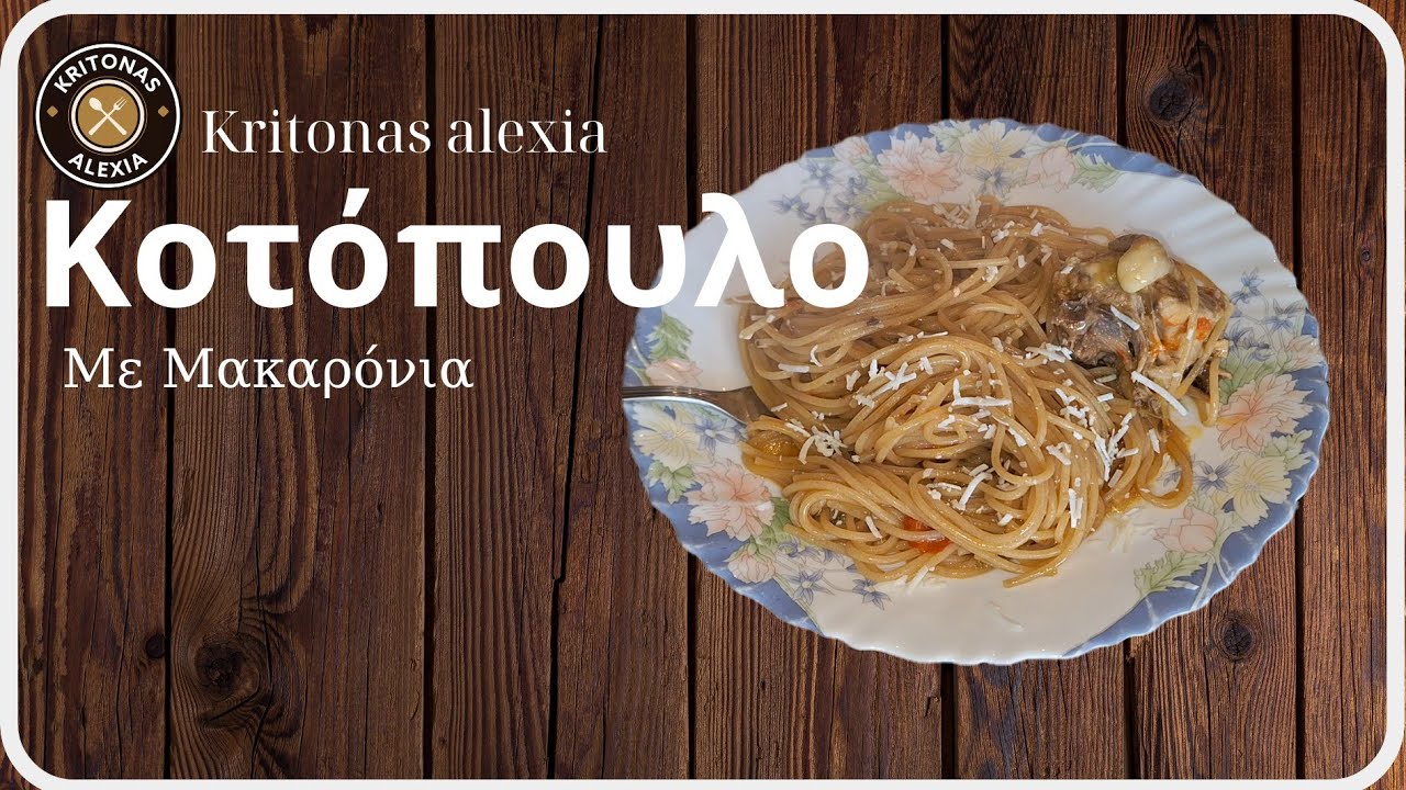 Κοτόπουλο με Μακαρόνια | kritonas alexia