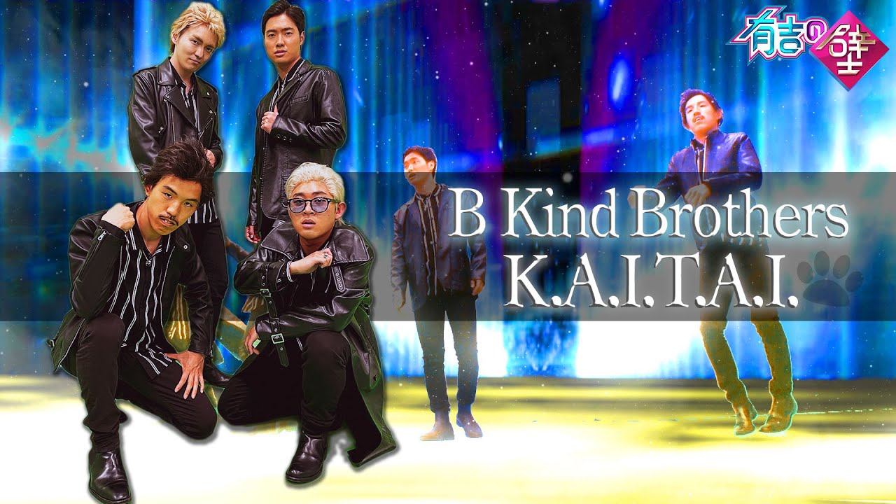 【猫飼いたい】B Kind Brothers/K.A.I.T.A.I.【有吉の壁】