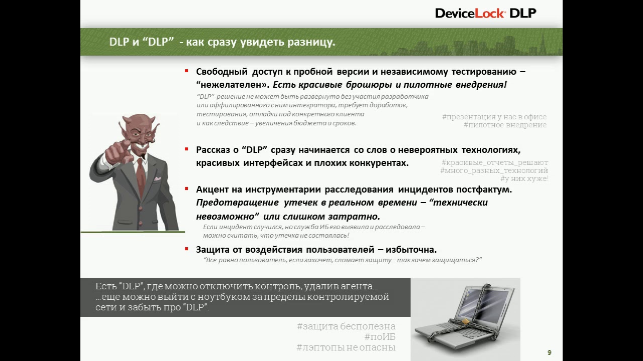 DeviceLock DLP:  Настоящее DLP. Когда защита данных реальна без утечек