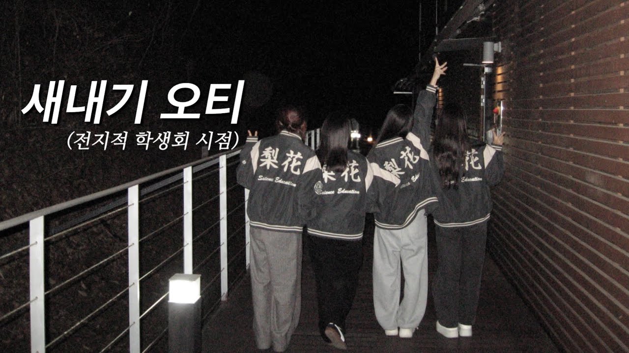 새내기 90명 만나러 가기 | 2학년 돼서 다시 가는 정모&bull;오티..☆