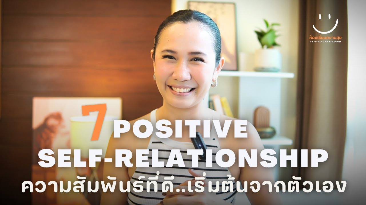 EP.4 7 Positive self-relationship ความสัมพันธ์ที่ดี..เริ่มต้นจากตัวเอง l ครูแนน l ห้องเรียนความสุข