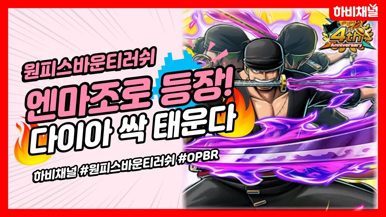 원피스 바운티러쉬 이날만을 기다렸다! 엔마조로 뽑기 다이아 3000개 싹태운다 !! #OPBR #원피스게임#원바러