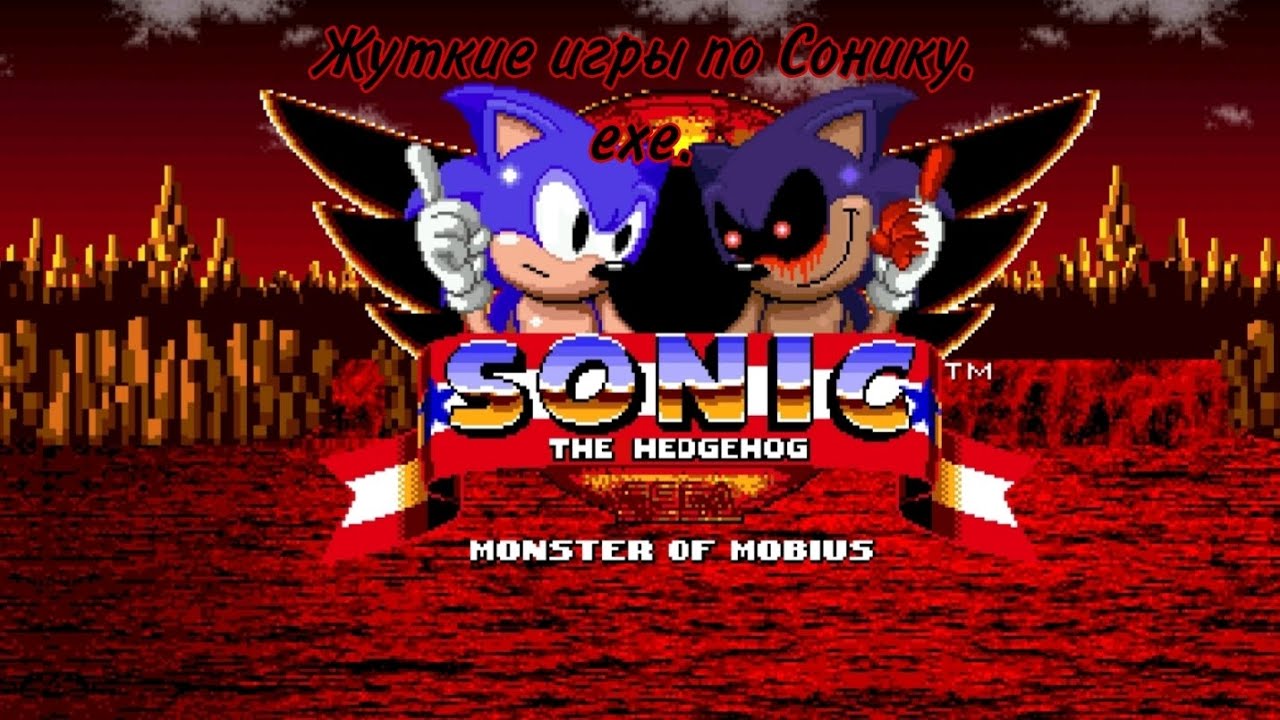 Страшные и жуткие игры по Сонику Exe😈.