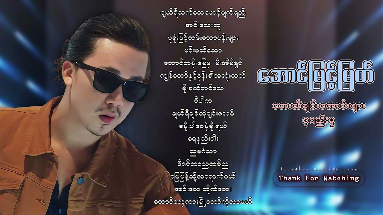 အောင်မြင့်မြတ် တေးသီချင်းကောင်းများစုစည်းမှု