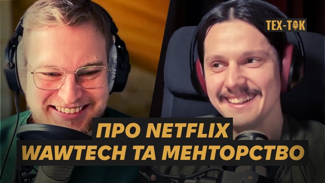 ПРО НЕТФЛІКС, МЕНТОРСТВО ТА WAWTECH | ВЛАД КАМПОВ @vladkampov #ТЕХТОК