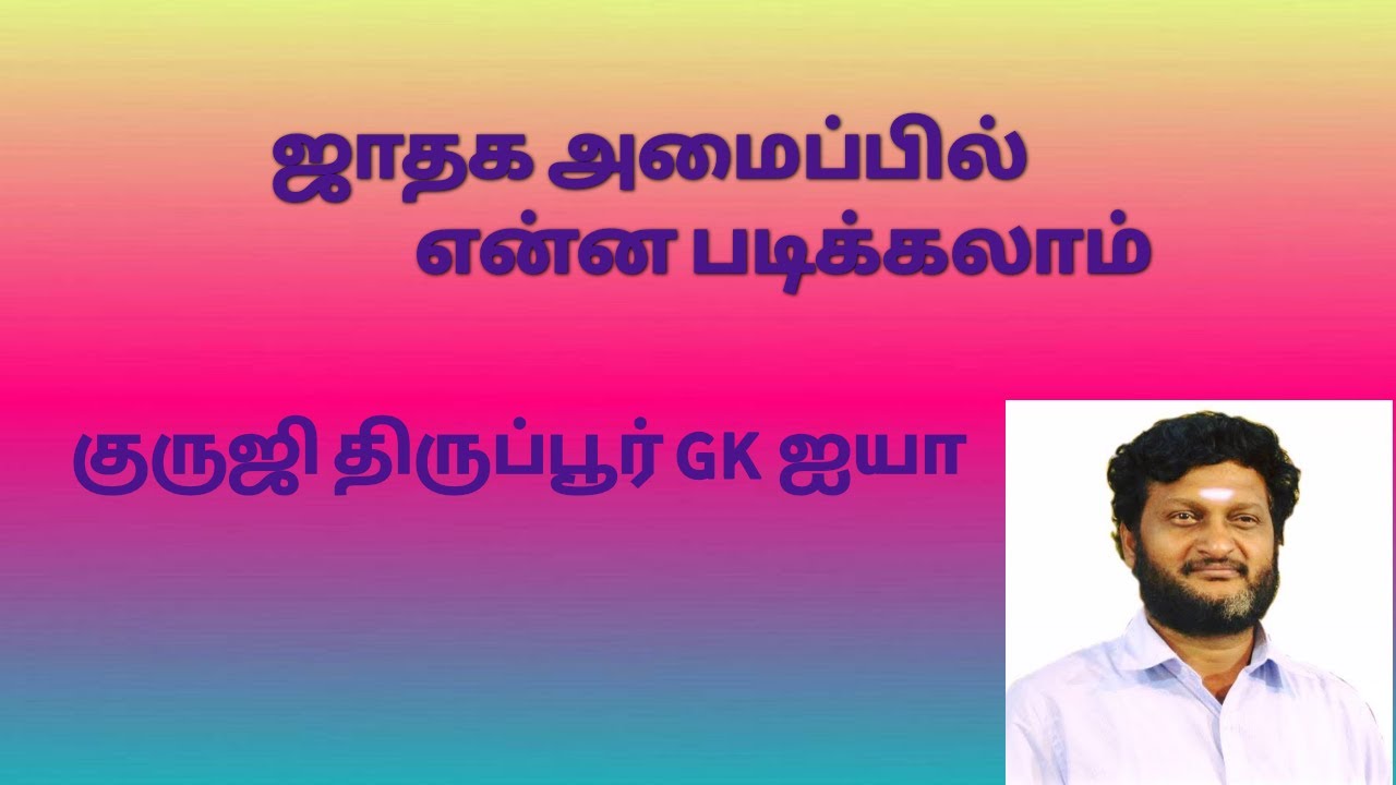 ஜாதகஅமைப்புப்படி என்ன படிக்கலாம் GK061/ குருஜி திருப்பூர் GK ஐயா