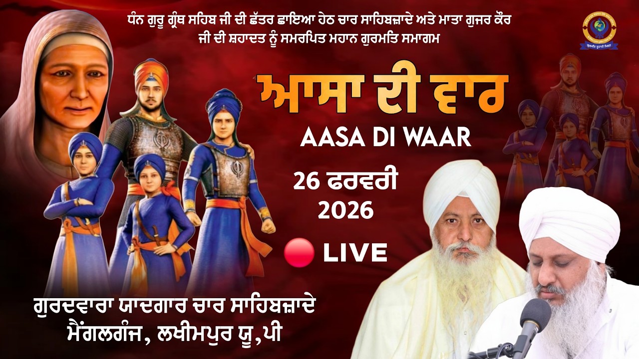 🔴 LIVE!! ਸਾਲਾਨਾ ਗੁਰਮਤਿ ਸਮਾਗਮ | 26 FEB 2026 | G, YAADGAAR CHAAR SAHIBZAADE MAIGALGANJ (LAKHIMPUR) UP