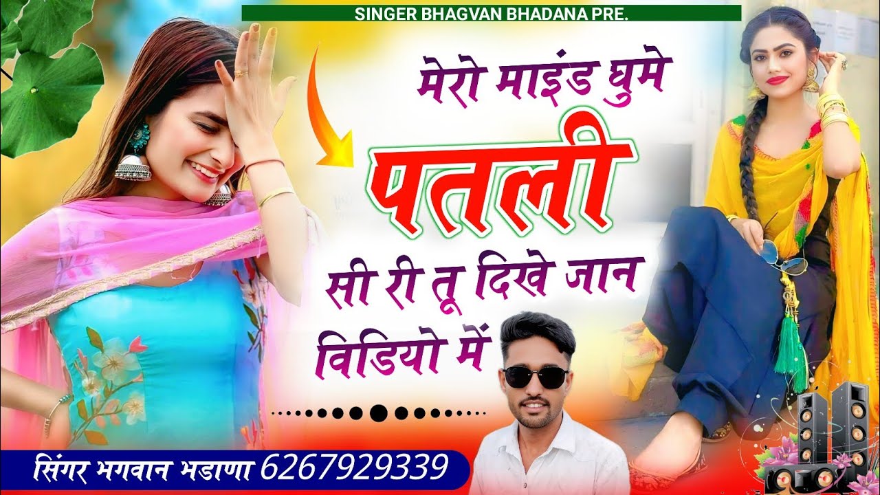 Song (132) न्यू ट्रेडिंग सोंग‼️मेरो माइंड घुमे पतली सी री तू दिखे जान विडियो में/सिंगर भगवान भडाणा