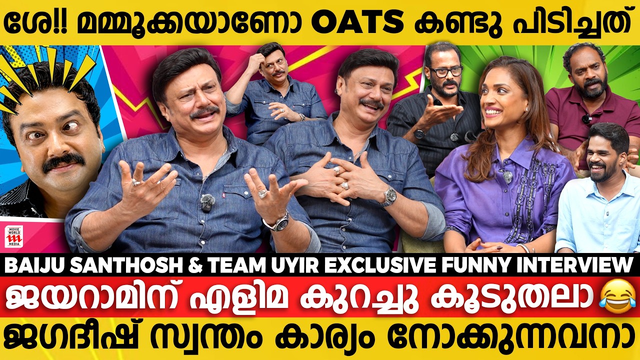 മുട്ടേടെ മഞ്ഞ പിന്നെന്തിനാ മൂ***ൻ ആണോ 😂😂| Baiju Santhosh Funny Interview With team Uyir Exclusive
