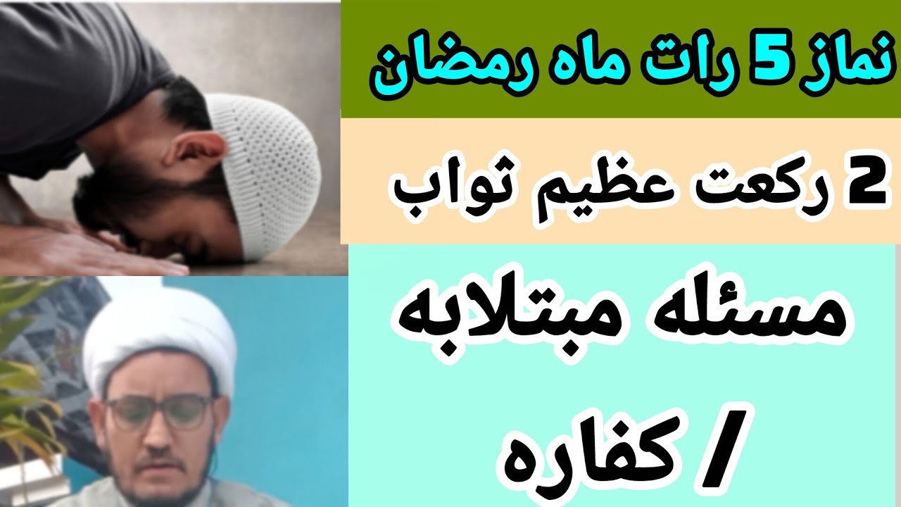 شب 5 ماه رمضان کی عظیم ثواب والی دو رکعت نماز / مسائل مبتلابه کفاره