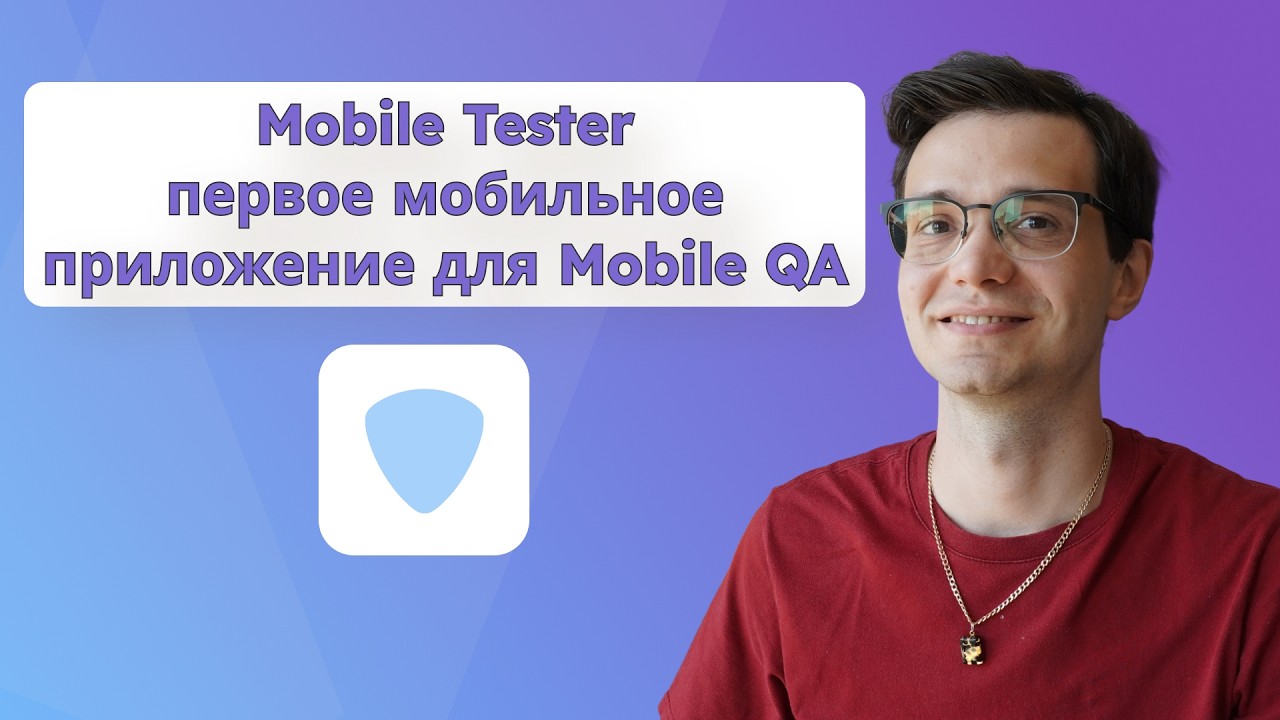 Mobile Tester - Первое мобильное приложение для тестировщиков