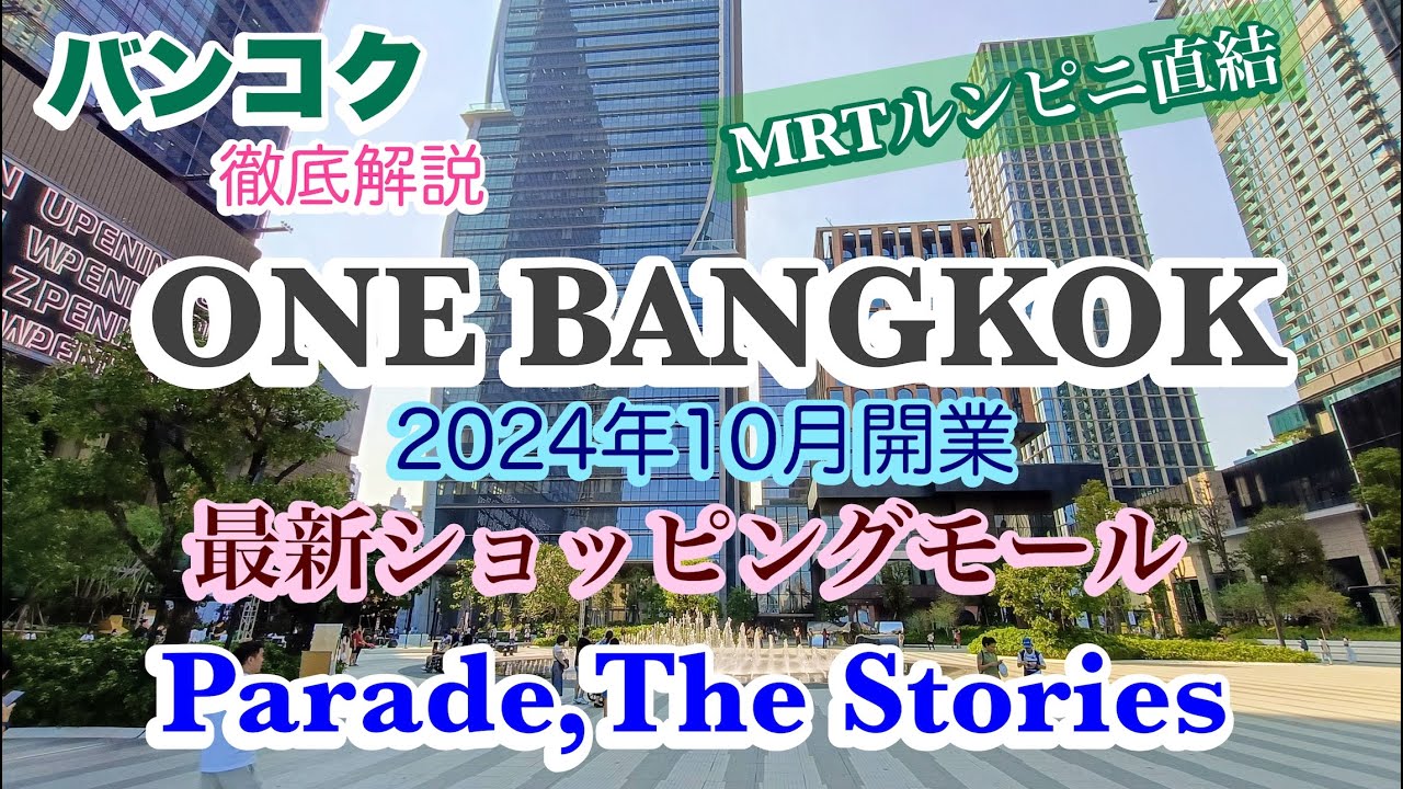 バンコク   ONE BANGKOK  最新ショッピングモール　MRTルンピニ駅直結 徹底解説！！！