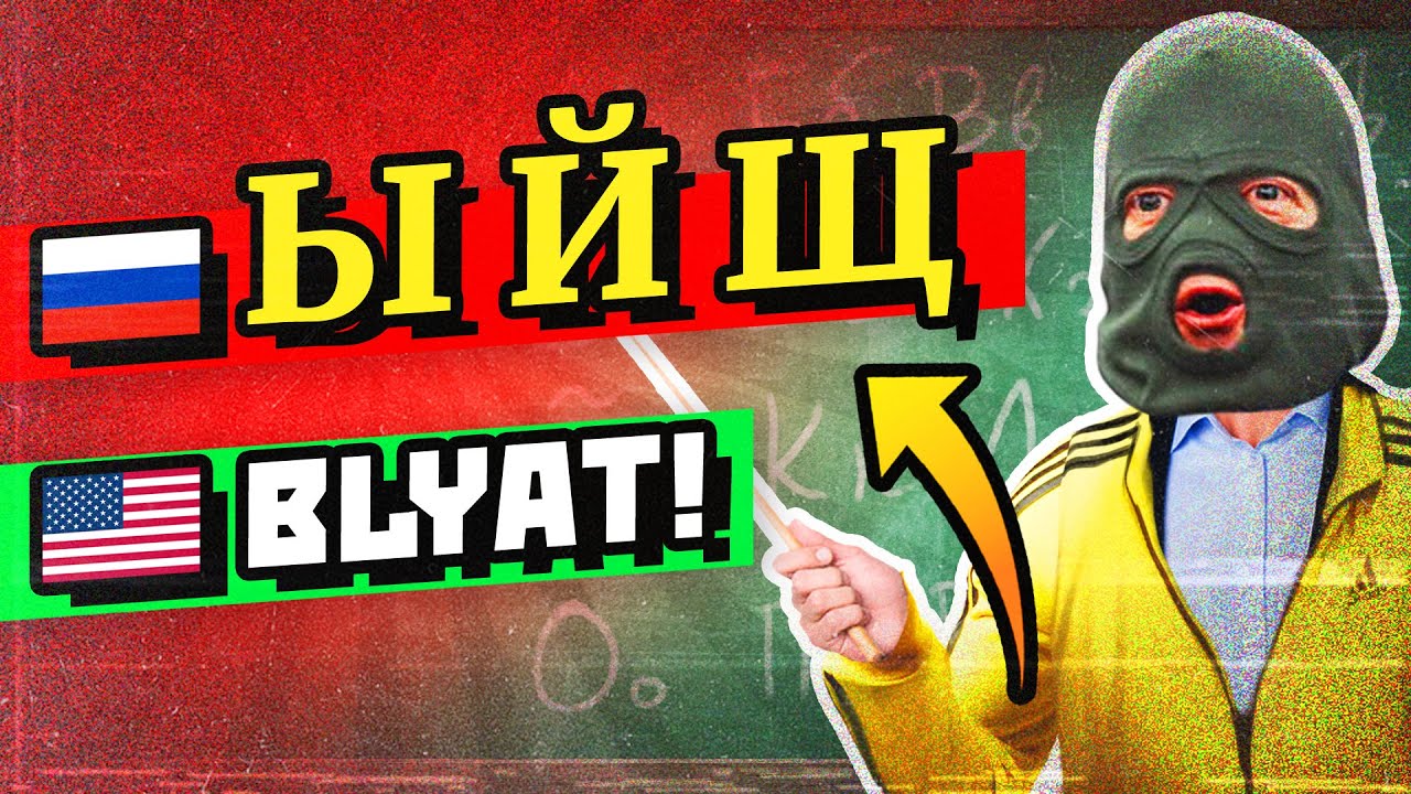Russian ABC for Americans ► How to Speak Like a Slav in 5 Minutes