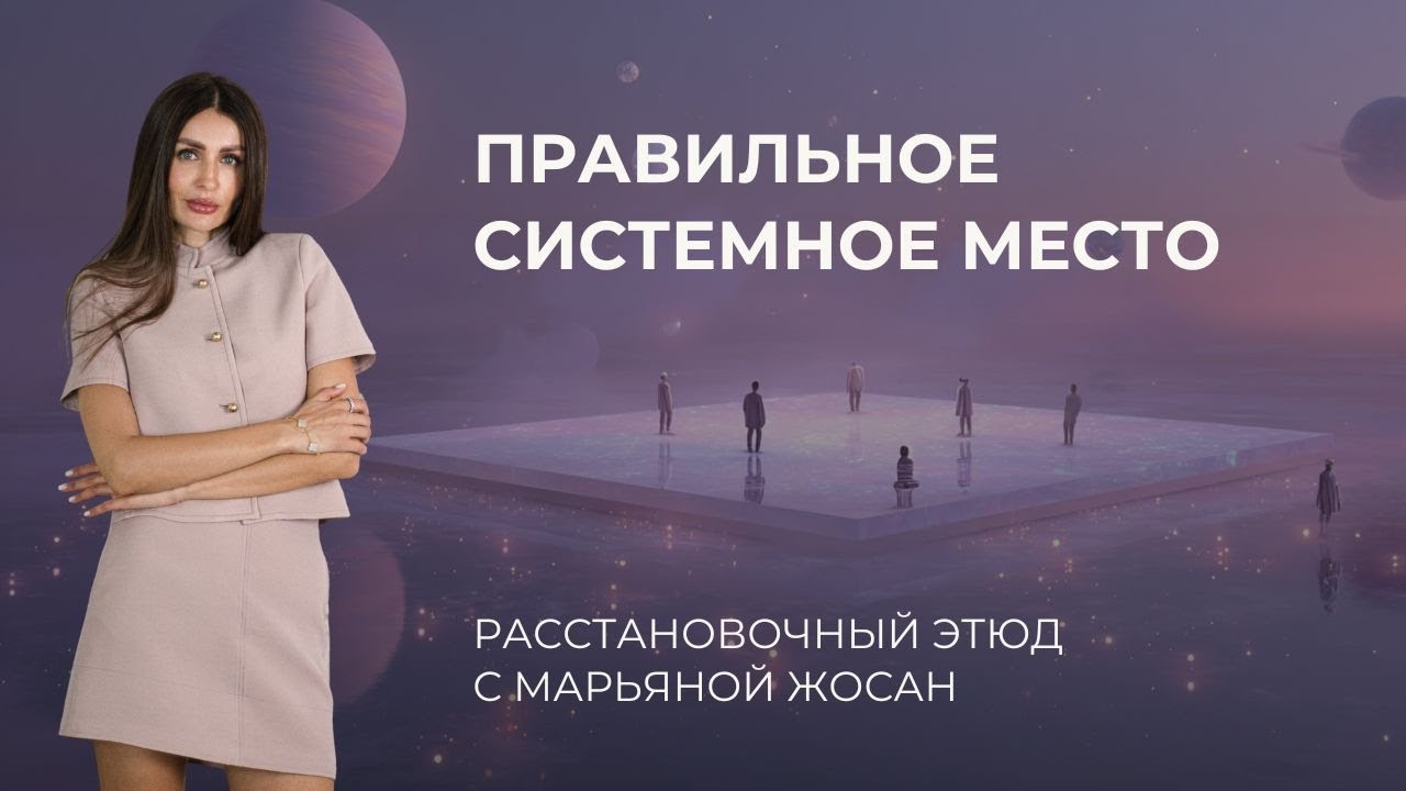Как работает метод системных расстановок | Диагностика на правильное системное место