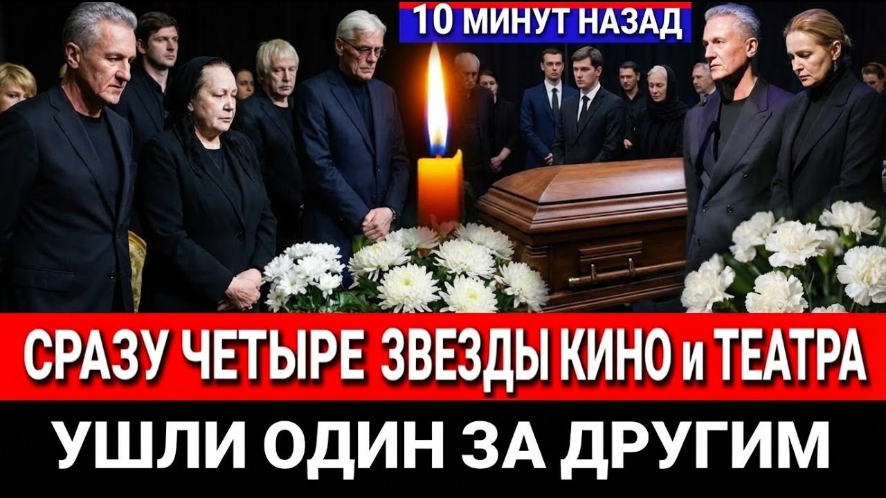 🔴ТОЛЬКО ЧТО! Страшная смерть от ГОЛОДА и ХОЛОДА... Ушли 4 великие советские звезды!