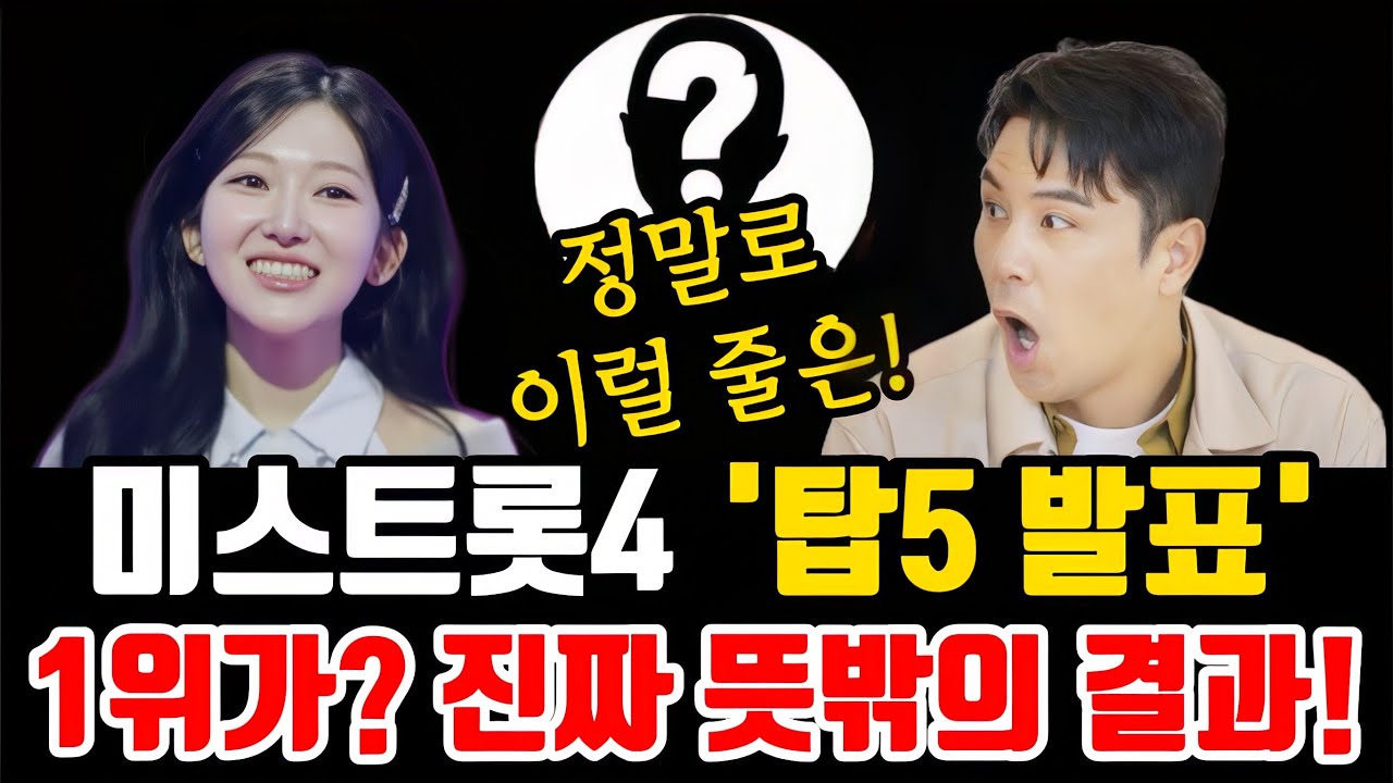 미스트롯4 “7주차 탑5 발표” 1위가? 진짜 뜻밖의 결과!