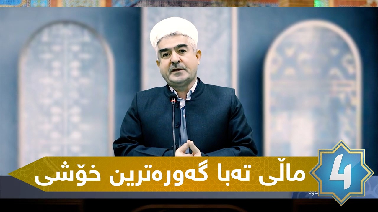 یادخستنەوە - ماڵی ته‌با گه‌وره‌ترین خۆشی ژیانه‌