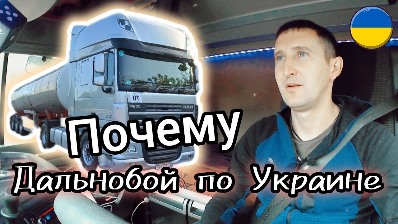 ПОЧЕМУ я РАБОТАЮ в Украине. ДАЛЬНОБОЙ. Причины. Обстоятельства... №165 #дальнобой