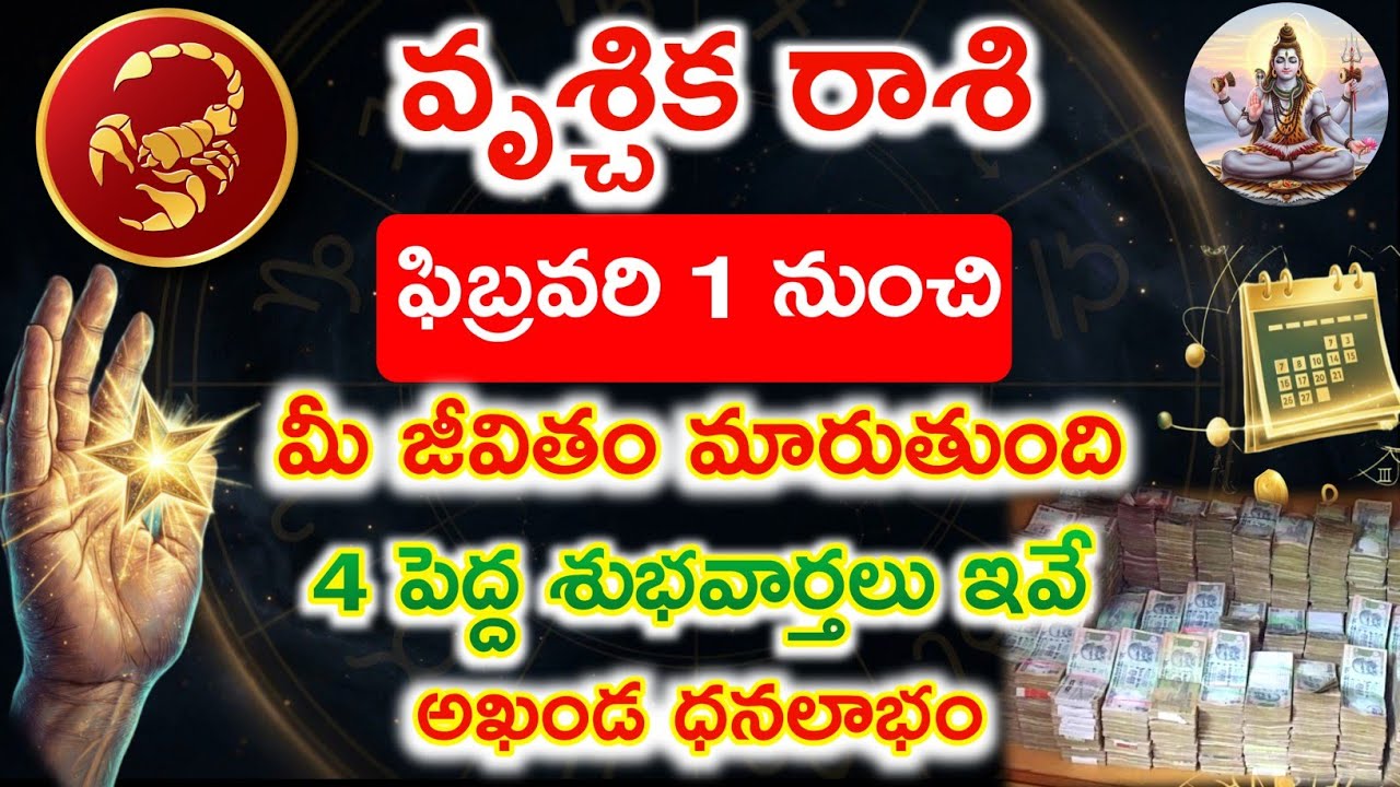 వృశ్చిక రాశి ఫిబ్రవరి 1 నుంచి మీ జీవితం మారుతుంది | 4 Big Good News | అఖండ ధన లాభం  Vruschika rasi
