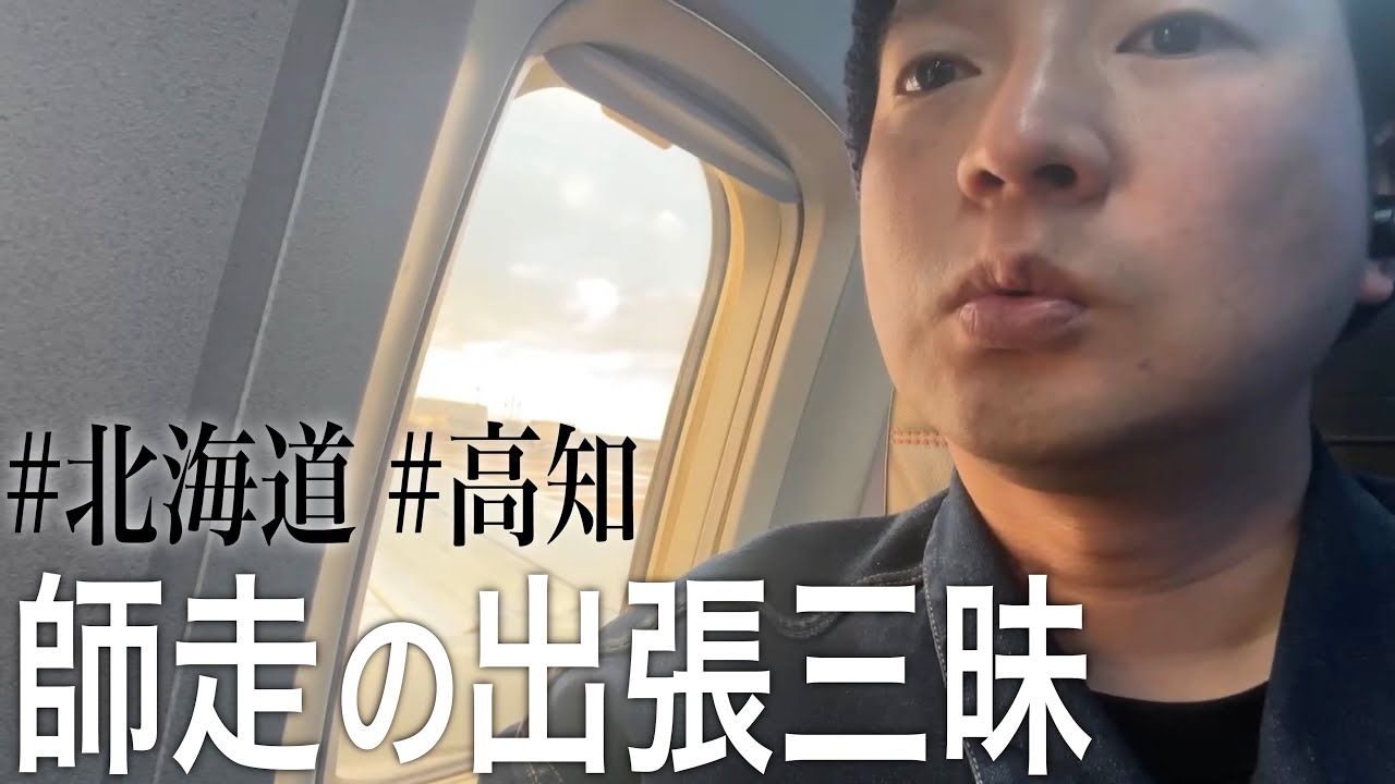 北海道と高知に行ってきました【繁忙期】